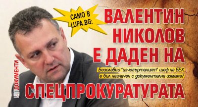 Само в Lupa.bg: Валентин Николов е даден на спецпрокуратурата (ДОКУМЕНТИ)