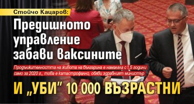 Стойчо Кацаров: Предишното управление забави ваксините и "уби" 10 000 възрастни