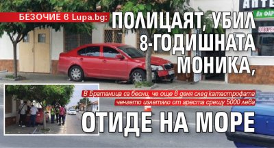 БЕЗОЧИЕ в Lupa.bg: Полицаят, убил 8-годишната Моника, отиде на море