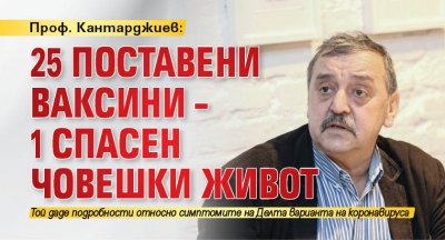 Проф. Кантарджиев: 25 поставени ваксини – 1 спасен човешки живот