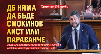 Христо Иванов: ДБ няма да бъде смокинов лист или параванче