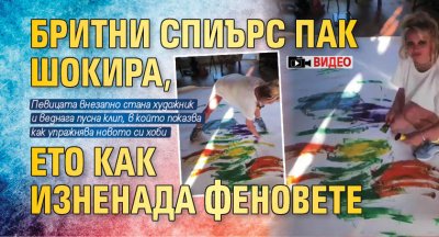 Бритни Спиърс пак шокира, ето как изненада феновете (ВИДЕО)