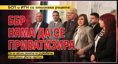 БСП и ИТН си стиснаха ръцете: ББР няма да се приватизира