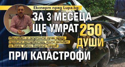 Експерт пред Lupa.bg: За 3 месеца ще умрат 250 души при катастрофи