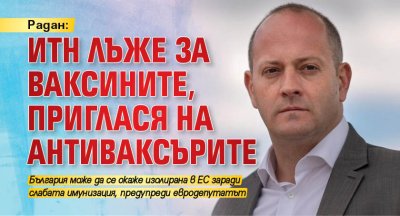 Радан: ИТН лъже за ваксините, приглася на антиваксърите 