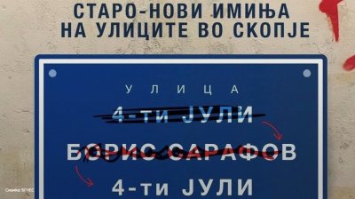 Скопие изтрива улиците, носещи имена на герои от Илинденското въстание