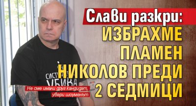 Слави разкри: Избрахме Пламен Николов преди 2 седмици 