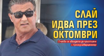 Слай идва през октомври