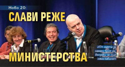 Ново 20: Слави реже министерства