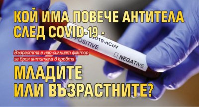 Кой има повече антитела след COVID-19 - младите или възрастните?