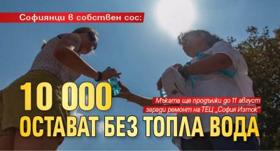 Софиянци в собствен сос: 10 000 остават без топла вода