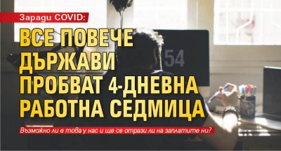 Заради COVID: Все повече държави пробват 4-дневна работна седмица