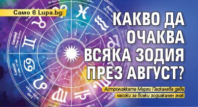 Само в Lupa.bg: Какво да очаква всяка зодия през август?