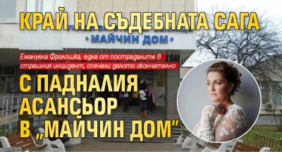 Край на съдебната сага с падналия асансьор в "Майчин дом"