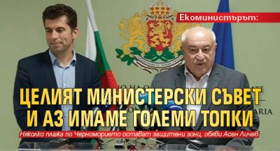 Екоминистърът: Целият Министерски съвет и аз имаме големи топки 