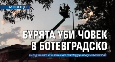 ЗЛОВЕЩО: Бурята уби човек в Ботевградско