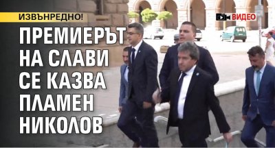 ИЗВЪНРЕДНО! Премиерът на Слави се казва Пламен Николов (ВИДЕО)