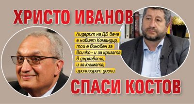 Христо Иванов спаси Костов 