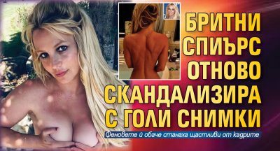 Бритни Спиърс отново скандализира с голи снимки