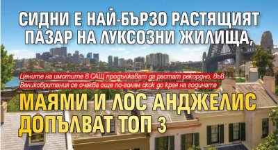 Сидни е най-бързо растящият пазар на луксозни жилища, Маями и Лос Анджелис допълват Топ 3
