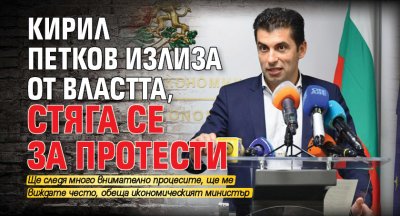 Кирил Петков излиза от властта, стяга се за протести 