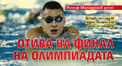 Йосиф Миладинов успя: Отива на финал на Олимпиадата