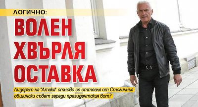 ЛОГИЧНО: Волен хвърля оставка 