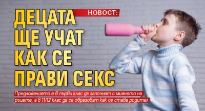 НОВОСТ: Децата ще учат как се прави секс 