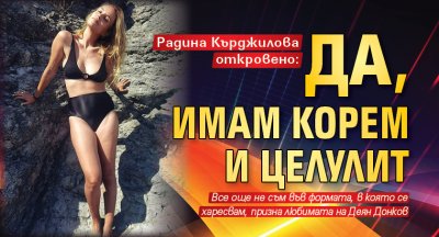 Радина Кърджилова откровено: Да, имам корем и целулит