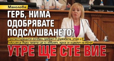 Манолова: ГЕРБ, нима одобрявате подслушването? Утре ще сте вие