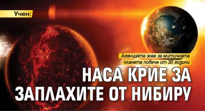 Учен: НАСА крие за заплахите от Нибиру