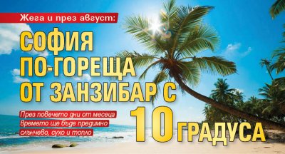 Жега и през август: София по-гореща от Занзибар с 10 градуса