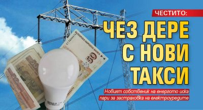 ЧЕСТИТО: ЧЕЗ дере с нови такси