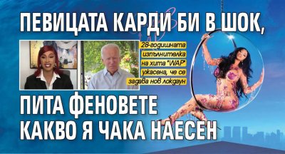 Певицата Карди Би в шок, пита феновете какво я чака наесен