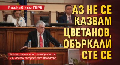 Рашков към ГЕРБ: Аз не се казвам Цветанов, объркали сте се
