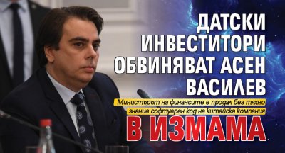 Датски инвеститори обвиняват Асен Василев в измама