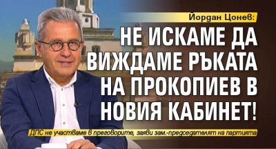 Йордан Цонев: Не искаме да виждаме ръката на Прокопиев в новия кабинет!