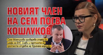 Новият член на СЕМ погва Кошлуков