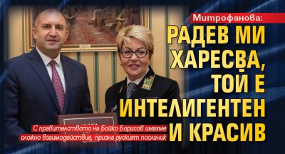 Митрофанова: Радев ми харесва, той е интелигентен и красив 