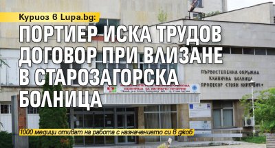 Куриоз в Lupa.bg: Портиер иска трудов договор при влизане в старозагорска болница