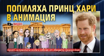 Попиляха принц Хари в анимация (ВИДЕО)