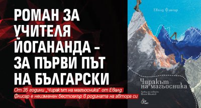 Роман за учителя Йогананда – за първи път на български