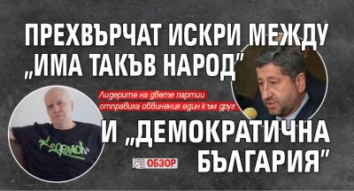 Прехвърчат искри между "Има такъв народ" и "Демократична България" (ОБЗОР)