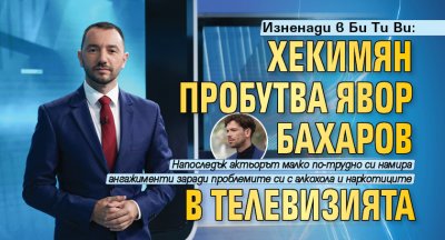 Изненади в Би Ти Ви: Хекимян пробутва Явор Бахаров в телевизията