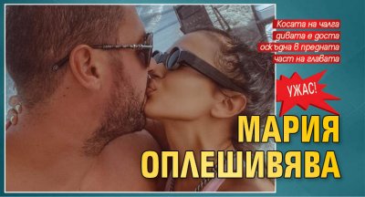 Ужас! Мария оплешивява