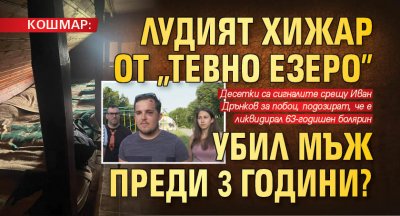 КОШМАР: Лудият хижар от "Тевно езеро" убил мъж преди 3 години?