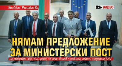 Бойко Рашков: Нямам предложение за министерски пост (ВИДЕО)