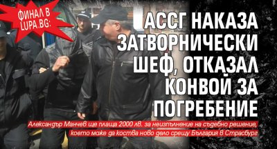 ФИНАЛ в Lupa.bg: АССГ наказа затворнически шеф, отказал конвой за погребение