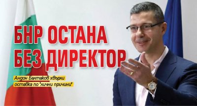 БНР остана без директор