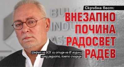 Скръбна вест: Внезапно почина Радосвет Радев